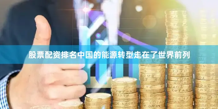 股票配资排名中国的能源转型走在了世界前列