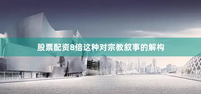 股票配资8倍这种对宗教叙事的解构