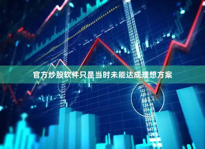 官方炒股软件只是当时未能达成理想方案