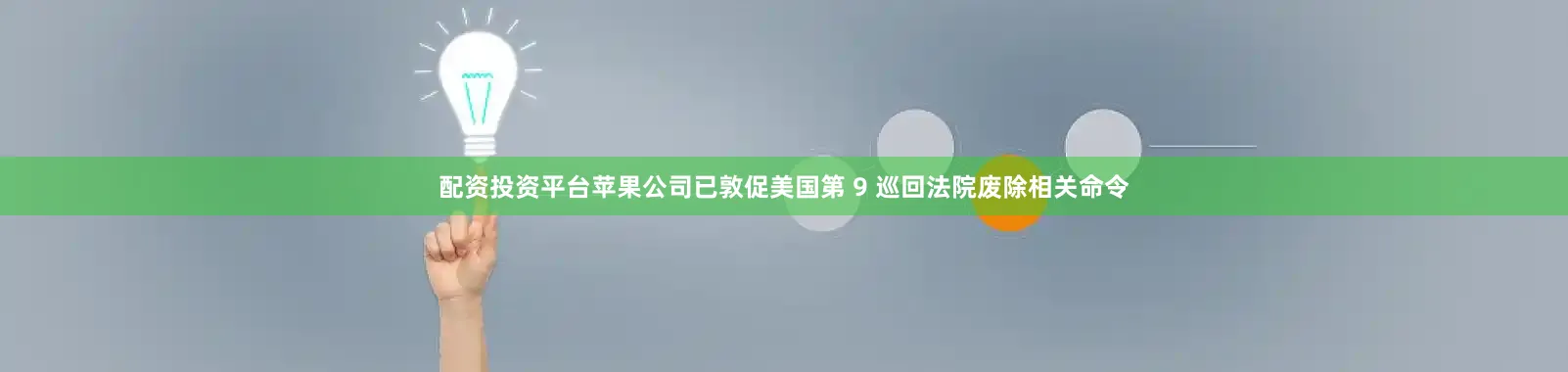 配资投资平台苹果公司已敦促美国第 9 巡回法院废除相关命令