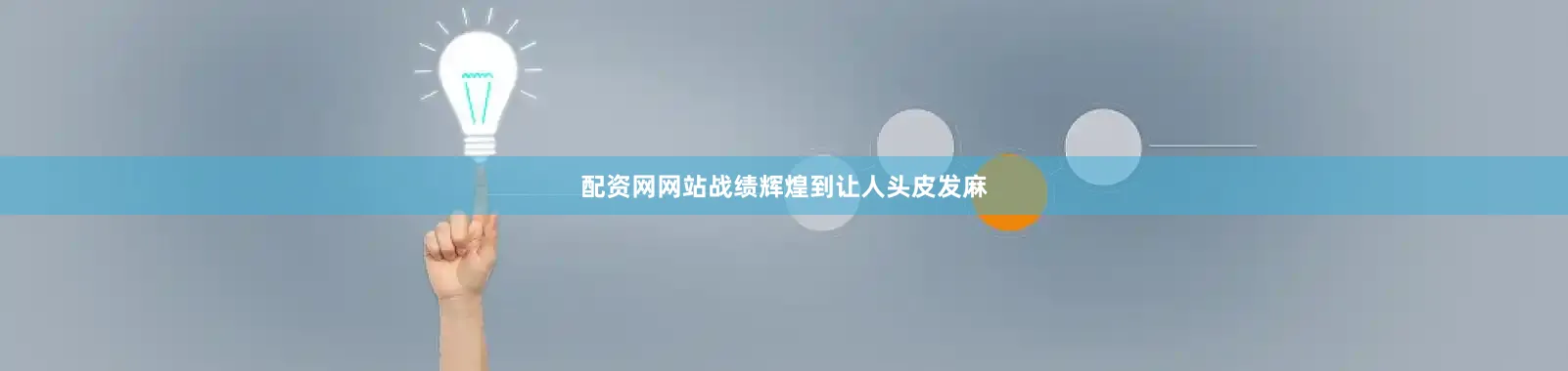 配资网网站战绩辉煌到让人头皮发麻