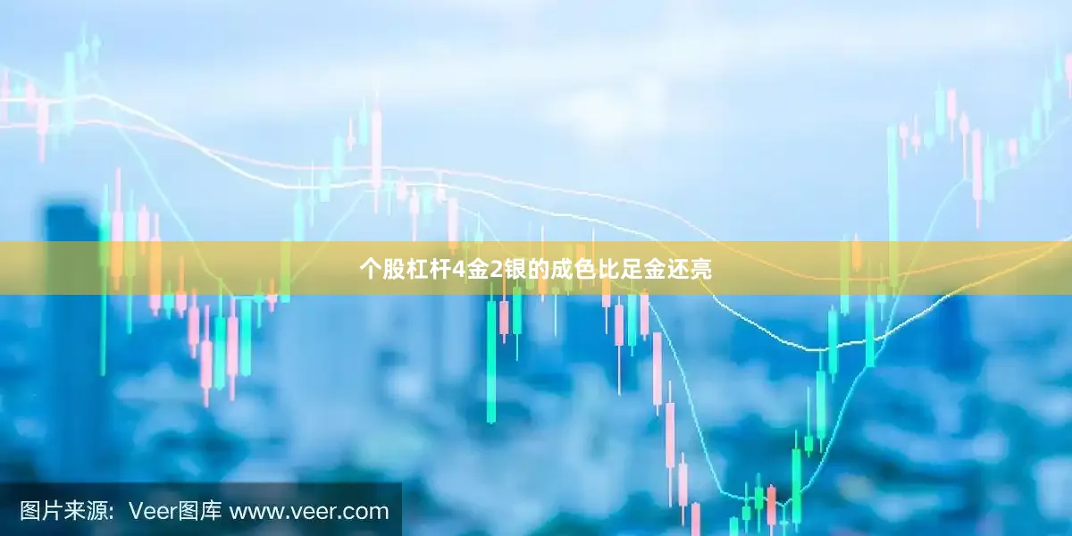 个股杠杆4金2银的成色比足金还亮