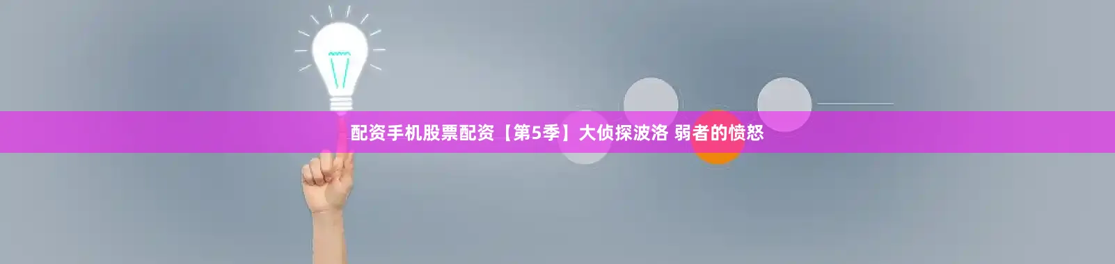 配资手机股票配资【第5季】大侦探波洛 弱者的愤怒