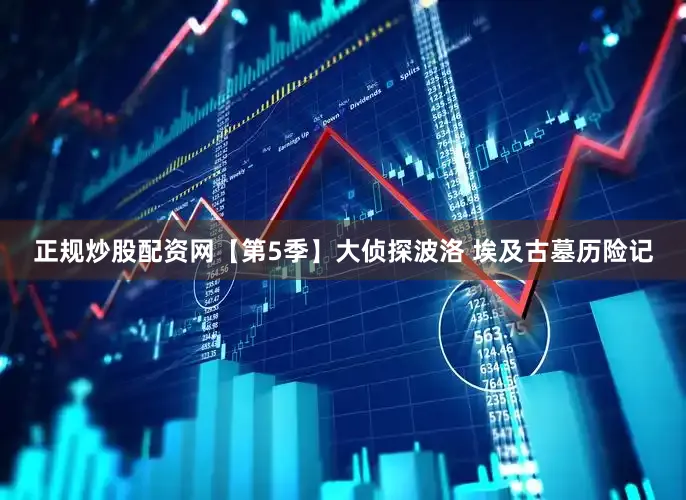 正规炒股配资网【第5季】大侦探波洛 埃及古墓历险记