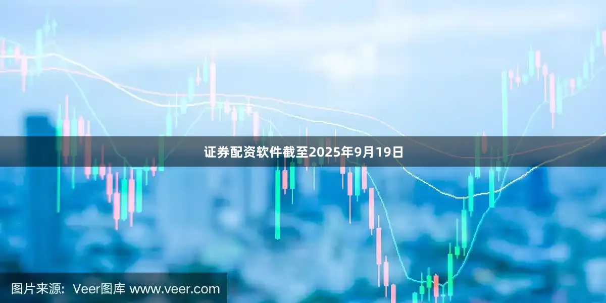 证券配资软件截至2025年9月19日