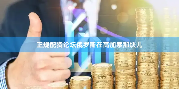 正规配资论坛俄罗斯在高加索那块儿