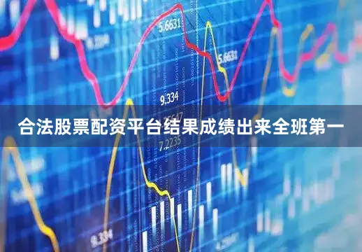 合法股票配资平台结果成绩出来全班第一
