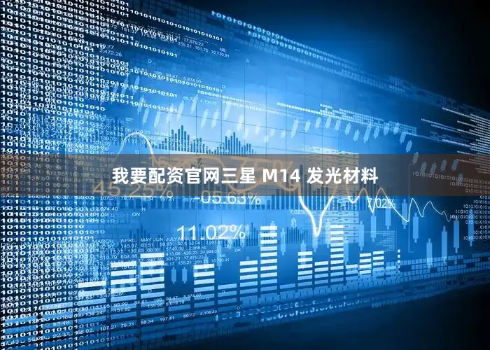 我要配资官网三星 M14 发光材料