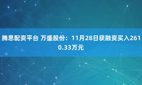 腾思配资平台 万盛股份：11月28日获融资买入2610.33万元