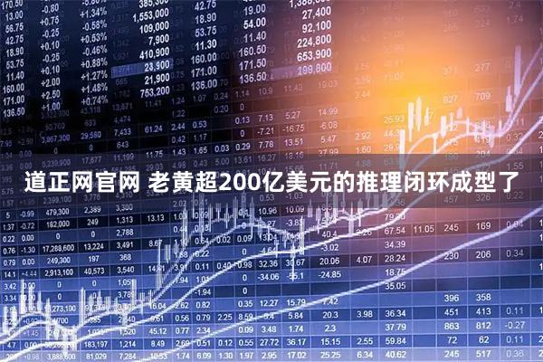 道正网官网 老黄超200亿美元的推理闭环成型了